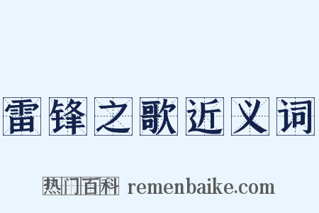 雷锋之歌近义词是什么意思的图片